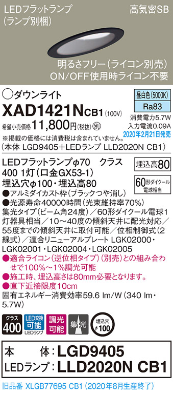 画像1: パナソニック　XAD1421NCB1(ランプ別梱)　ダウンライト 天井埋込型 LED(昼白色) 高気密SB形 集光24度 調光(ライコン別売) 埋込穴φ100 ブラック (1)