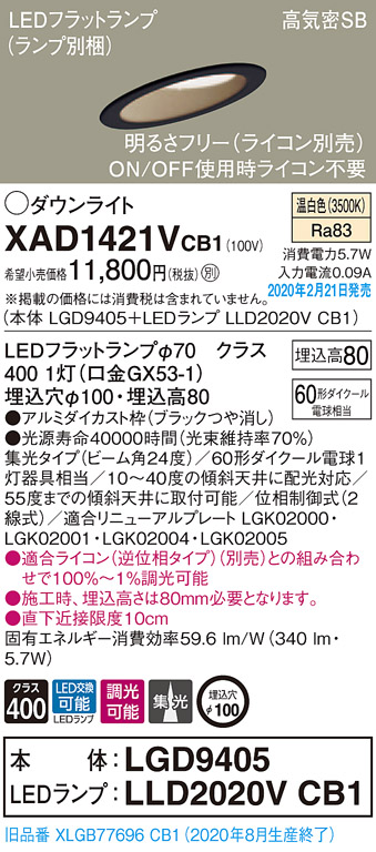 画像1: パナソニック　XAD1421VCB1(ランプ別梱)　ダウンライト 天井埋込型 LED(温白色) 高気密SB形 集光24度 調光(ライコン別売) 埋込穴φ100 ブラック (1)