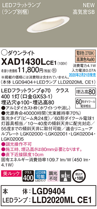 画像1: パナソニック　XAD1430LCE1(ランプ別梱)　傾斜天井用ダウンライト 天井埋込型 LED(電球色) 美ルック 高気密SB形 集光24度 埋込穴φ100 ホワイト (1)