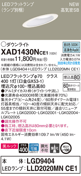 画像1: パナソニック　XAD1430NCE1(ランプ別梱)　傾斜天井用ダウンライト 天井埋込型 LED(昼白色) 美ルック 高気密SB形 集光24度 埋込穴φ100 ホワイト (1)