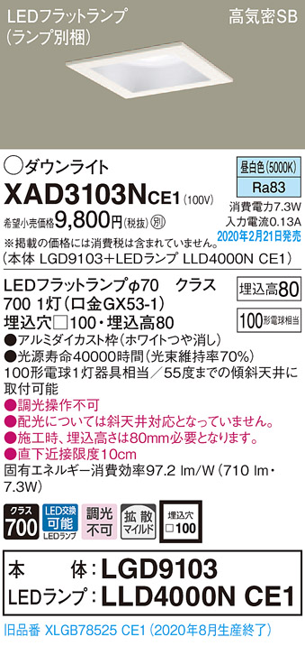 画像1: パナソニック　XAD3103NCE1(ランプ別梱)　ダウンライト 天井埋込型 LED(昼白色) 高気密SB形 拡散マイルド配光 埋込穴□100 ホワイト (1)