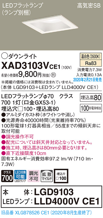 画像1: パナソニック　XAD3103VCE1(ランプ別梱)　ダウンライト 天井埋込型 LED(温白色) 高気密SB形 拡散マイルド配光 埋込穴□100 ホワイト (1)