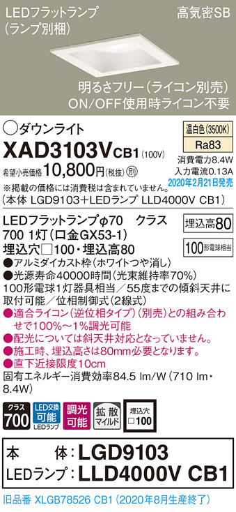 画像1: パナソニック　XAD3103VCB1(ランプ別梱)　ダウンライト 天井埋込型 LED(温白色) 高気密SB形 拡散マイルド配光 調光(ライコン別売) 埋込穴□100 ホワイト (1)