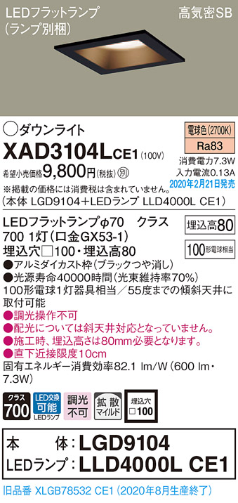 画像1: パナソニック　XAD3104LCE1(ランプ別梱)　ダウンライト 天井埋込型 LED(電球色) 高気密SB形 拡散マイルド配光 埋込穴□100 ブラック (1)