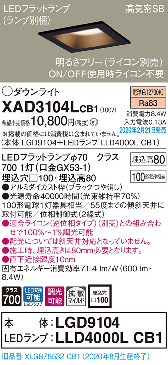 画像1: パナソニック　XAD3104LCB1(ランプ別梱)　ダウンライト 天井埋込型 LED(電球色) 高気密SB形 拡散マイルド配光 調光(ライコン別売) 埋込穴□100 ブラック (1)