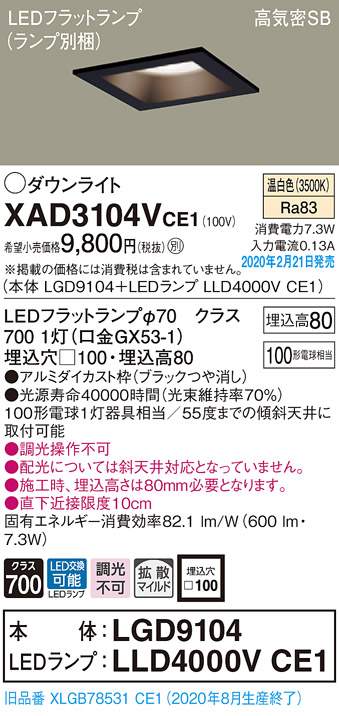 画像1: パナソニック　XAD3104VCE1(ランプ別梱)　ダウンライト 天井埋込型 LED(温白色) 高気密SB形 拡散マイルド配光 埋込穴□100 ブラック (1)