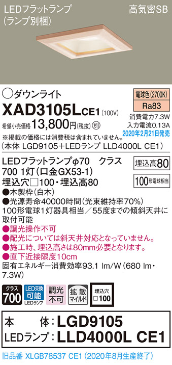 画像1: パナソニック　XAD3105LCE1(ランプ別梱)　ダウンライト 天井埋込型 LED(電球色) 高気密SB形 拡散マイルド配光 埋込穴□100 白木枠 (1)