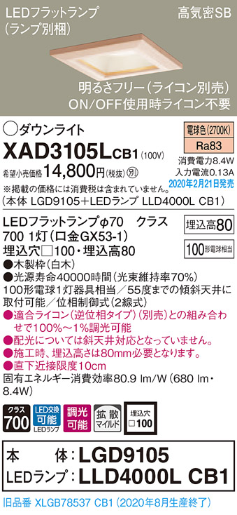 画像1: パナソニック　XAD3105LCB1(ランプ別梱)　ダウンライト 天井埋込型 LED(電球色) 高気密SB形 拡散マイルド配光 調光(ライコン別売) 埋込穴□100 白木枠 (1)