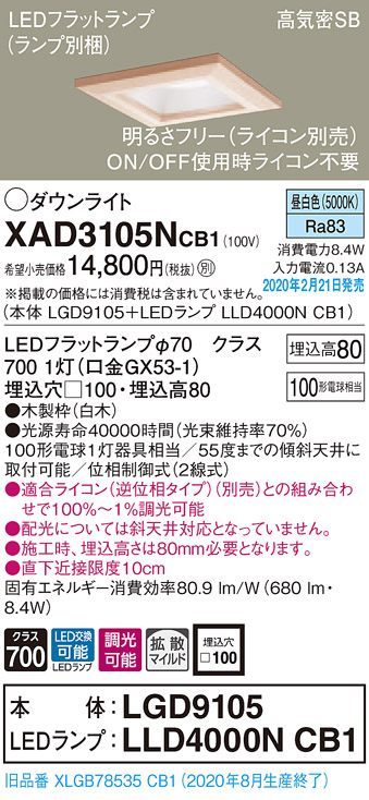 画像1: パナソニック　XAD3105NCB1(ランプ別梱)　ダウンライト 天井埋込型 LED(昼白色) 高気密SB形 拡散マイルド配光 調光(ライコン別売) 埋込穴□100 白木枠 (1)