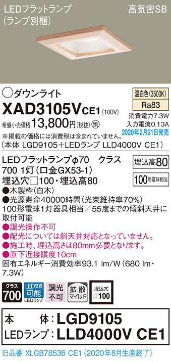 画像1: パナソニック　XAD3105VCE1(ランプ別梱)　ダウンライト 天井埋込型 LED(温白色) 高気密SB形 拡散マイルド配光 埋込穴□100 白木枠 (1)