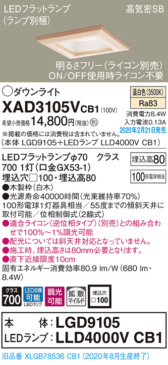 画像1: パナソニック　XAD3105VCB1(ランプ別梱)　ダウンライト 天井埋込型 LED(温白色) 高気密SB形 拡散マイルド配光 調光(ライコン別売) 埋込穴□100 白木枠 (1)