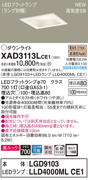 画像1: パナソニック　XAD3113LCE1(ランプ別梱)　ダウンライト 天井埋込型 LED(電球色) 美ルック 高気密SB形 拡散マイルド配光 埋込穴□100 ホワイト (1)