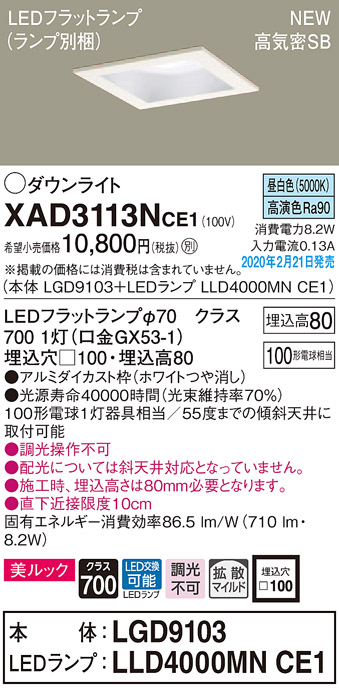 画像1: パナソニック　XAD3113NCE1(ランプ別梱)　ダウンライト 天井埋込型 LED(昼白色) 美ルック 高気密SB形 拡散マイルド配光 埋込穴□100 ホワイト (1)