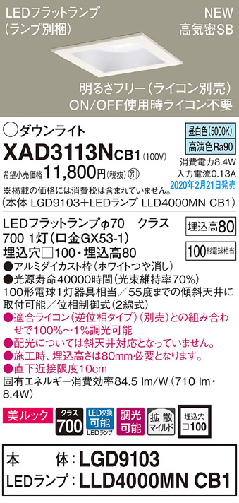 画像1: パナソニック　XAD3113NCB1(ランプ別梱)　ダウンライト 天井埋込型 LED(昼白色) 美ルック 拡散マイルド配光 調光(ライコン別売) 埋込穴□100 ホワイト (1)