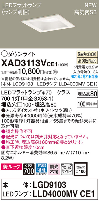 画像1: パナソニック　XAD3113VCE1(ランプ別梱)　ダウンライト 天井埋込型 LED(温白色) 美ルック 高気密SB形 拡散マイルド配光 埋込穴□100 ホワイト (1)