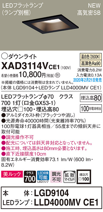 画像1: パナソニック　XAD3114VCE1(ランプ別梱)　ダウンライト 天井埋込型 LED(温白色) 美ルック 高気密SB形 拡散マイルド配光 埋込穴□100 ブラック (1)