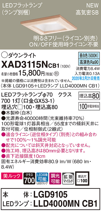 画像1: パナソニック　XAD3115NCB1(ランプ別梱)　ダウンライト 天井埋込型 LED(昼白色) 美ルック 高気密SB形 拡散マイルド配光 調光(ライコン別売) 埋込穴□100 白木枠 (1)