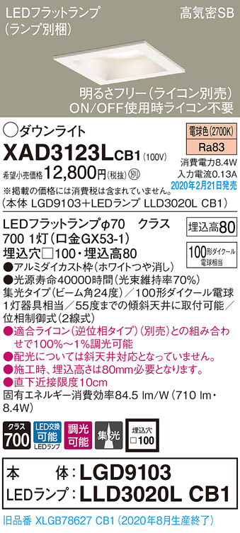 画像1: パナソニック　XAD3123LCB1(ランプ別梱)　ダウンライト 天井埋込型 LED(電球色) 高気密SB形 集光24度 調光(ライコン別売) 埋込穴□100 ホワイト (1)