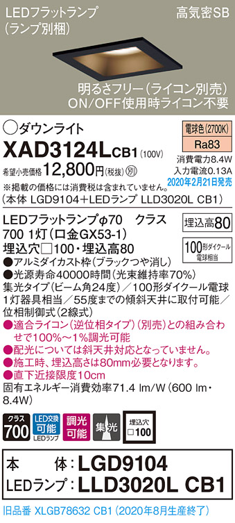 画像1: パナソニック　XAD3124LCB1(ランプ別梱)　ダウンライト 天井埋込型 LED(電球色) 高気密SB形 集光24度 調光(ライコン別売) 埋込穴□100 ブラック (1)