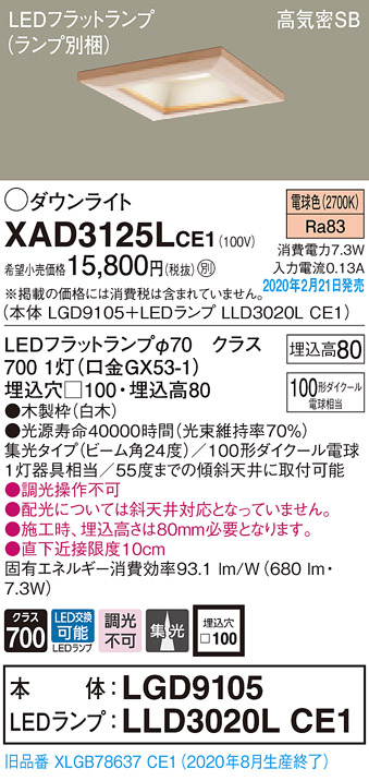 パナソニック XAD3125LCE1(ランプ別梱) ダウンライト 天井埋込型 LED