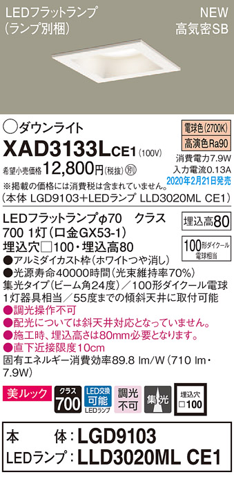 画像1: パナソニック　XAD3133LCE1(ランプ別梱)　ダウンライト 天井埋込型 LED(電球色) 美ルック 高気密SB形 集光24度 埋込穴□100 ホワイト (1)