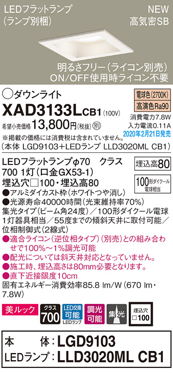 画像1: パナソニック　XAD3133LCB1(ランプ別梱)　ダウンライト 天井埋込型 LED(電球色) 美ルック 高気密SB形 集光24度 調光(ライコン別売) 埋込穴□100 ホワイト (1)