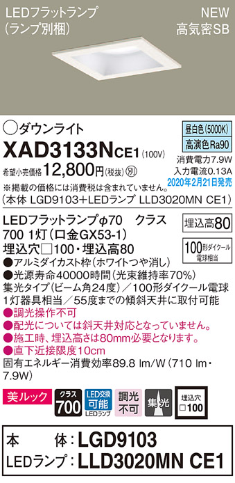 画像1: パナソニック　XAD3133NCE1(ランプ別梱)　ダウンライト 天井埋込型 LED(昼白色) 美ルック 高気密SB形 集光24度 埋込穴□100 ホワイト (1)