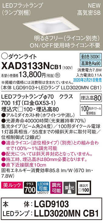 画像1: パナソニック　XAD3133NCB1(ランプ別梱)　ダウンライト 天井埋込型 LED(昼白色) 美ルック 高気密SB形 集光24度 調光(ライコン別売) 埋込穴□100 ホワイト (1)