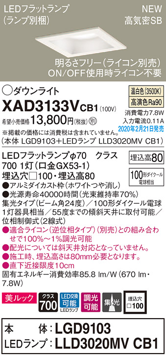 画像1: パナソニック　XAD3133VCB1(ランプ別梱)　ダウンライト 天井埋込型 LED(温白色) 美ルック 高気密SB形 集光24度 調光(ライコン別売) 埋込穴□100 ホワイト (1)