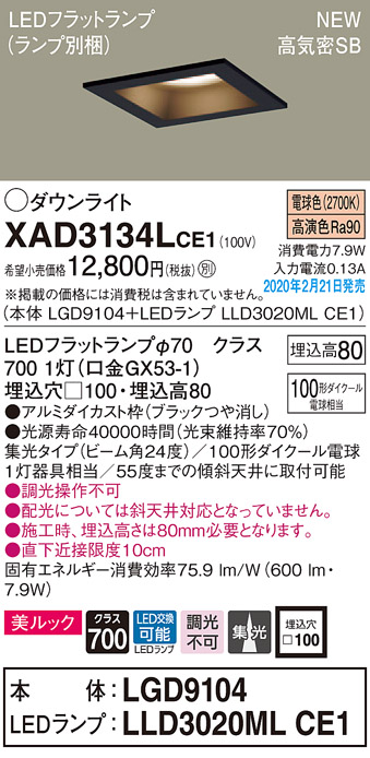 画像1: パナソニック　XAD3134LCE1(ランプ別梱)　ダウンライト 天井埋込型 LED(電球色) 美ルック 高気密SB形 集光24度 埋込穴□100 ブラック (1)