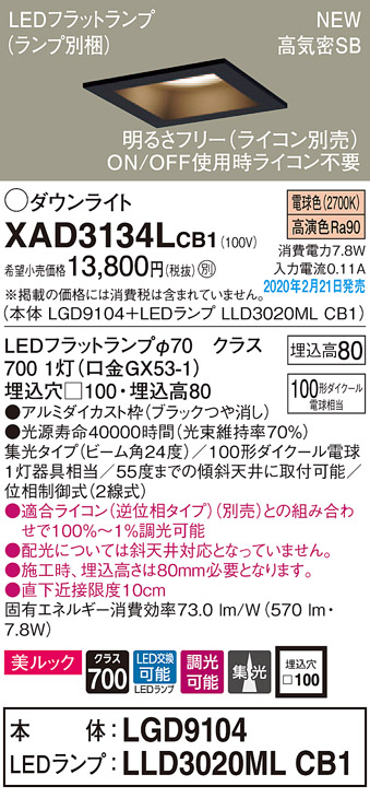 画像1: パナソニック　XAD3134LCB1(ランプ別梱)　ダウンライト 天井埋込型 LED(電球色) 美ルック 高気密SB形 集光24度 調光(ライコン別売) 埋込穴□100 ブラック (1)