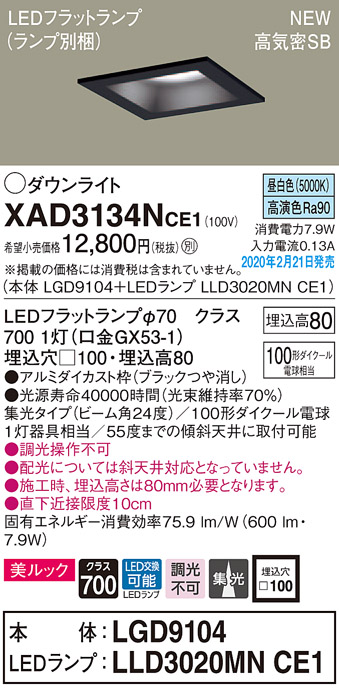 画像1: パナソニック　XAD3134NCE1(ランプ別梱)　ダウンライト 天井埋込型 LED(昼白色) 美ルック 高気密SB形 集光24度 埋込穴□100 ブラック (1)