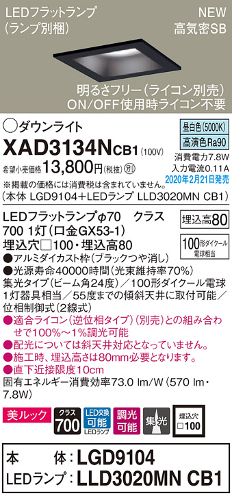 画像1: パナソニック　XAD3134NCB1(ランプ別梱)　ダウンライト 天井埋込型 LED(昼白色) 美ルック 高気密SB形 集光24度 調光(ライコン別売) 埋込穴□100 ブラック (1)