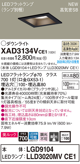 画像1: パナソニック　XAD3134VCE1(ランプ別梱)　ダウンライト 天井埋込型 LED(温白色) 美ルック 高気密SB形 集光24度 埋込穴□100 ブラック (1)