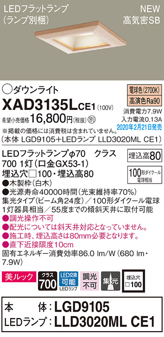 画像1: パナソニック　XAD3135LCE1(ランプ別梱)　ダウンライト 天井埋込型 LED(電球色) 美ルック 高気密SB形 集光24度 埋込穴□100 白木枠 (1)