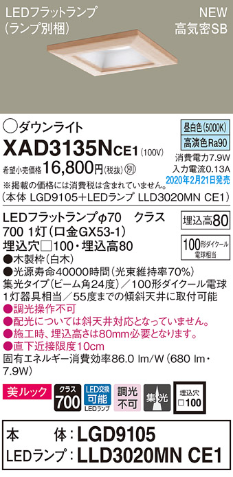 画像1: パナソニック　XAD3135NCE1(ランプ別梱)　ダウンライト 天井埋込型 LED(昼白色) 美ルック 高気密SB形 集光24度 埋込穴□100 白木枠 (1)