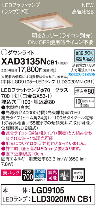 画像1: パナソニック　XAD3135NCB1(ランプ別梱)　ダウンライト 天井埋込型 LED(昼白色) 美ルック 高気密SB形 集光24度 調光(ライコン別売) 埋込穴□100 白木枠 (1)