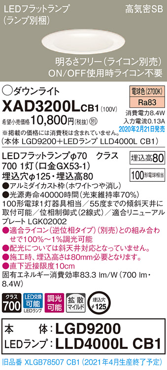 画像1: パナソニック　XAD3200LCB1(ランプ別梱)　ダウンライト 天井埋込型 LED(電球色) 高気密SB形 拡散マイルド配光 調光(ライコン別売) 埋込穴φ125 ホワイト (1)