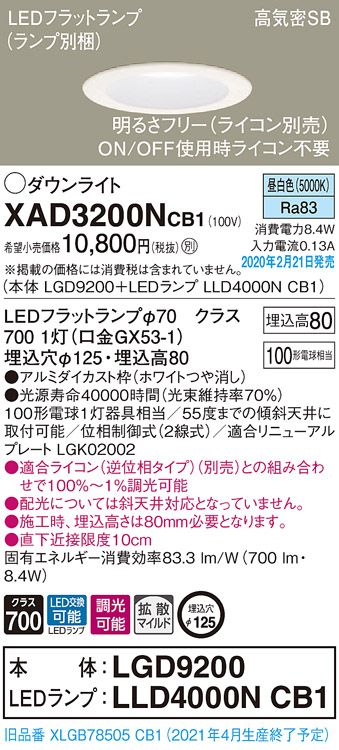 画像1: パナソニック　XAD3200NCB1(ランプ別梱)　ダウンライト 天井埋込型 LED(昼白色) 高気密SB形 拡散マイルド配光 調光(ライコン別売) 埋込穴φ125 ホワイト (1)