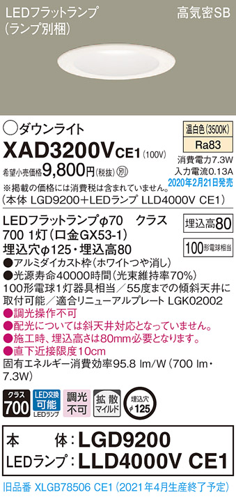 画像1: パナソニック　XAD3200VCE1(ランプ別梱)　ダウンライト 天井埋込型 LED(温白色) 高気密SB形 拡散マイルド配光 埋込穴φ125 ホワイト (1)