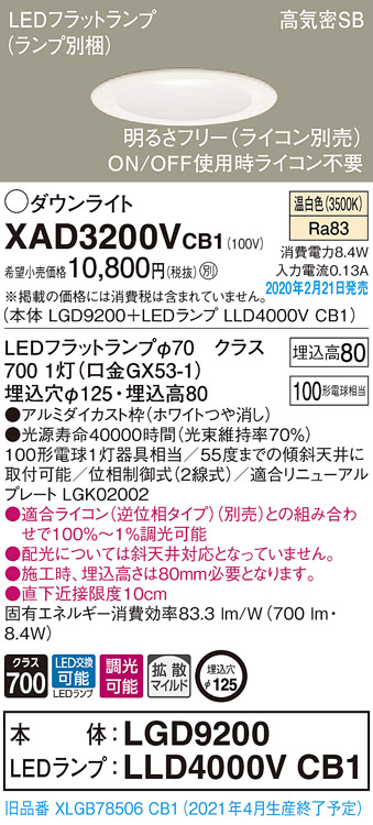 パナソニック XAD3200VCB1(ランプ別梱) ダウンライト 天井埋込型 LED