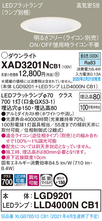 画像1: パナソニック　XAD3201NCB1(ランプ別梱)　ダウンライト 天井埋込型 LED(昼白色) 高気密SB形 拡散マイルド配光 調光(ライコン別売) 埋込穴φ150 ホワイト (1)