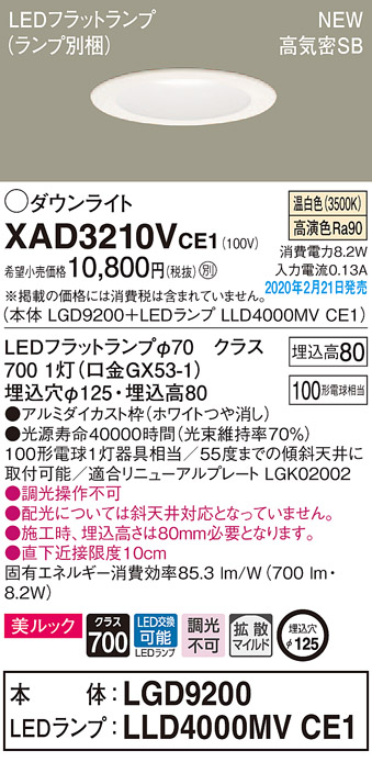 画像1: パナソニック　XAD3210VCE1(ランプ別梱)　ダウンライト 天井埋込型 LED(温白色) 美ルック 高気密SB形 拡散マイルド配光 埋込穴φ125 ホワイト (1)