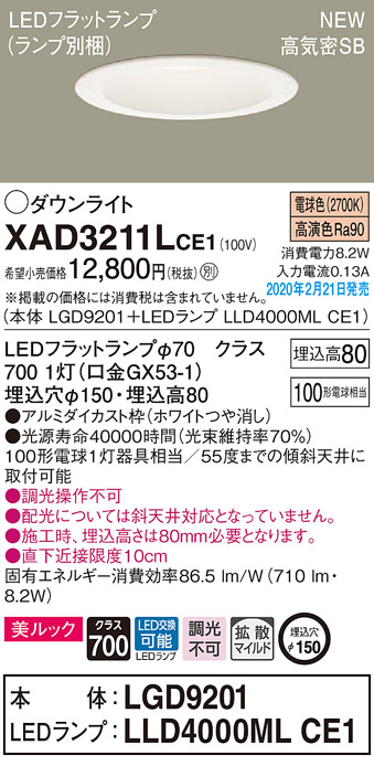 画像1: パナソニック　XAD3211LCE1(ランプ別梱)　ダウンライト 天井埋込型 LED(電球色) 美ルック 高気密SB形 拡散マイルド配光 埋込穴φ150 ホワイト (1)