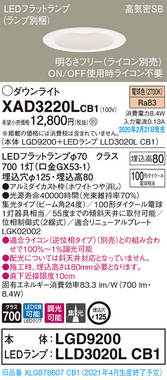 画像1: パナソニック　XAD3220LCB1(ランプ別梱)　ダウンライト 天井埋込型 LED(電球色) 高気密SB形 集光24度 調光(ライコン別売) 埋込穴φ125 ホワイト (1)