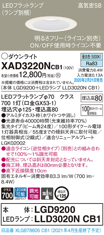 画像1: パナソニック　XAD3220NCB1(ランプ別梱)　ダウンライト 天井埋込型 LED(昼白色) 高気密SB形 集光24度 調光(ライコン別売) 埋込穴φ125 ホワイト (1)