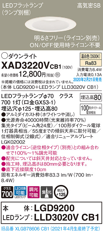 画像1: パナソニック　XAD3220VCB1(ランプ別梱)　ダウンライト 天井埋込型 LED(温白色) 高気密SB形 集光24度 調光(ライコン別売) 埋込穴φ125 ホワイト (1)