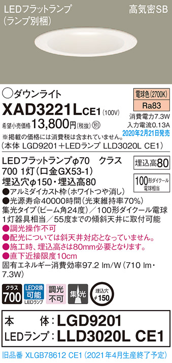 画像1: パナソニック　XAD3221LCE1(ランプ別梱)　ダウンライト 天井埋込型 LED(電球色) 高気密SB形 集光24度 埋込穴φ150 ホワイト (1)