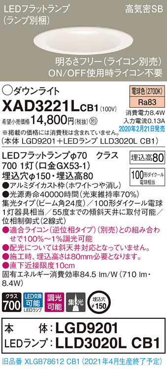 画像1: パナソニック　XAD3221LCB1(ランプ別梱)　ダウンライト 天井埋込型 LED(電球色) 高気密SB形 集光24度 調光(ライコン別売) 埋込穴φ150 ホワイト (1)