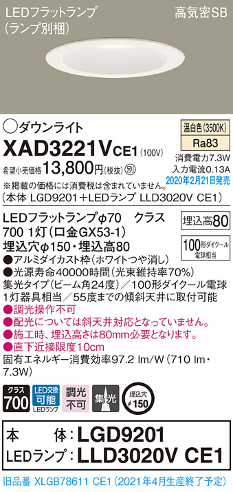 画像1: パナソニック　XAD3221VCE1(ランプ別梱)　ダウンライト 天井埋込型 LED(温白色) 高気密SB形 集光24度 埋込穴φ150 ホワイト (1)